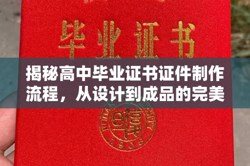 右玉揭秘高中毕业证书证件制作流程，从设计到成品的完美蜕变