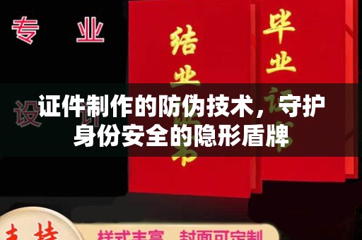 右玉证件制作的防伪技术，守护身份安全的隐形盾牌