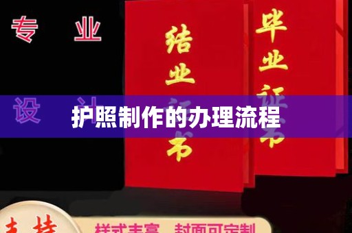 右玉护照制作的办理流程