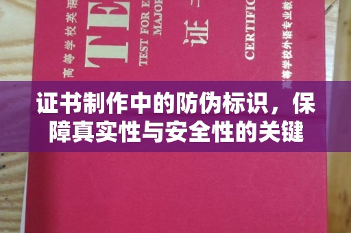 右玉证书制作中的防伪标识，保障真实性与安全性的关键