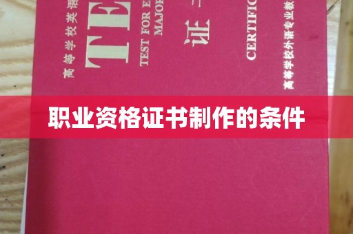 右玉职业资格证书制作的条件