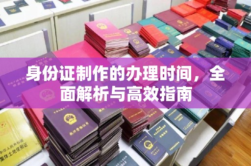 右玉身份证制作的办理时间，全面解析与高效指南