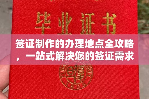 右玉签证制作的办理地点全攻略，一站式解决您的签证需求