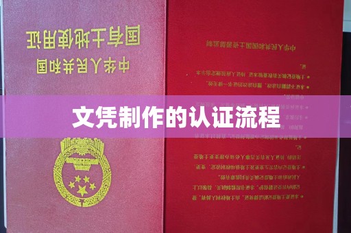 右玉文凭制作的认证流程