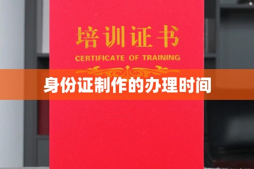 右玉身份证制作的办理时间