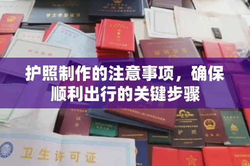 右玉护照制作的注意事项，确保顺利出行的关键步骤