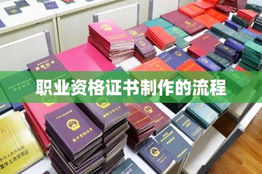 右玉职业资格证书制作的流程