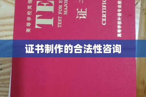 右玉证书制作的合法性咨询
