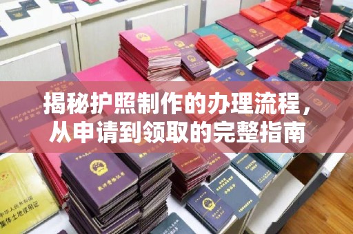 右玉揭秘护照制作的办理流程，从申请到领取的完整指南