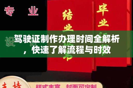 右玉驾驶证制作办理时间全解析，快速了解流程与时效