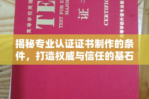 右玉揭秘专业认证证书制作的条件，打造权威与信任的基石