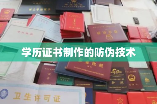 右玉学历证书制作的防伪技术