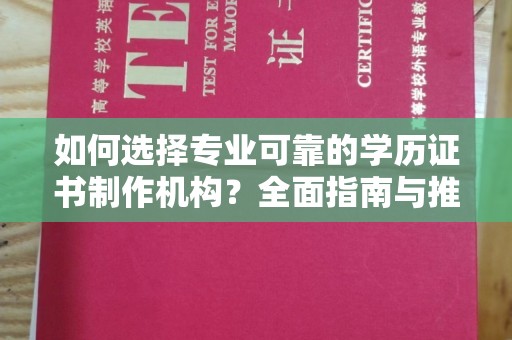 右玉如何选择专业可靠的学历证书制作机构？全面指南与推荐