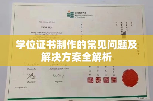 右玉学位证书制作的常见问题及解决方案全解析