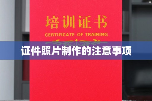右玉证件照片制作的注意事项
