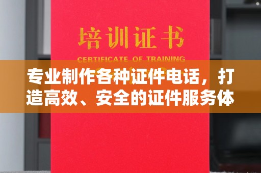 右玉专业制作各种证件电话，打造高效、安全的证件服务体验