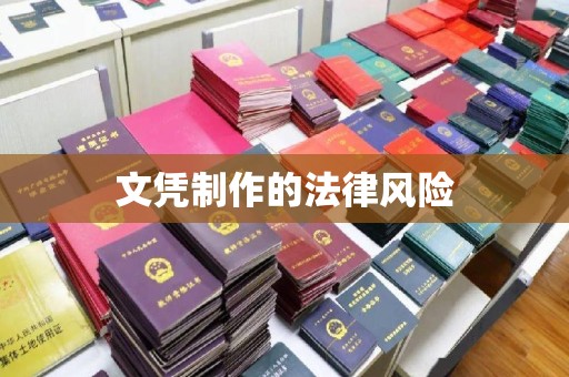 右玉文凭制作的法律风险