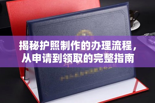 右玉揭秘护照制作的办理流程，从申请到领取的完整指南