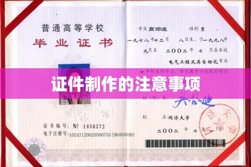 右玉证件制作的注意事项
