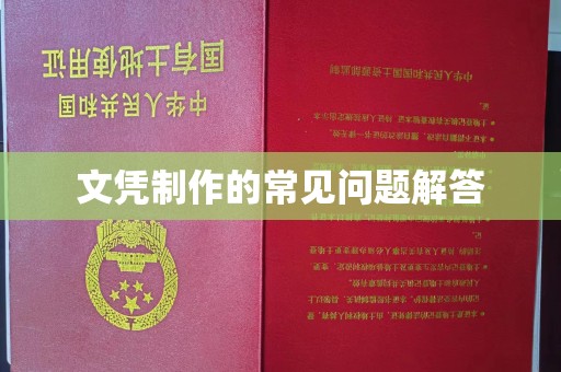 右玉文凭制作的常见问题解答