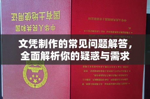 右玉文凭制作的常见问题解答，全面解析你的疑惑与需求