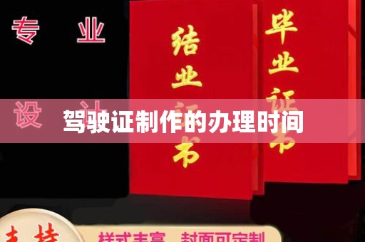 右玉驾驶证制作的办理时间