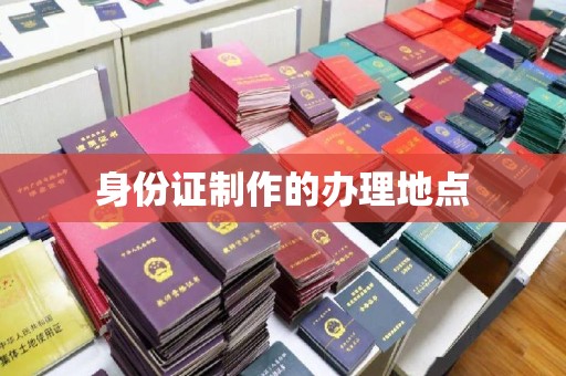 右玉身份证制作的办理地点