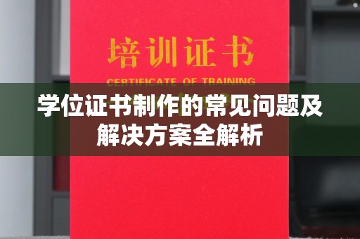右玉学位证书制作的常见问题及解决方案全解析