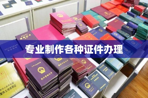 右玉专业制作各种证件办理