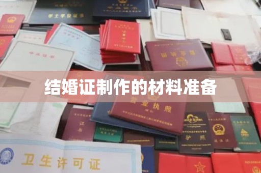 右玉结婚证制作的材料准备