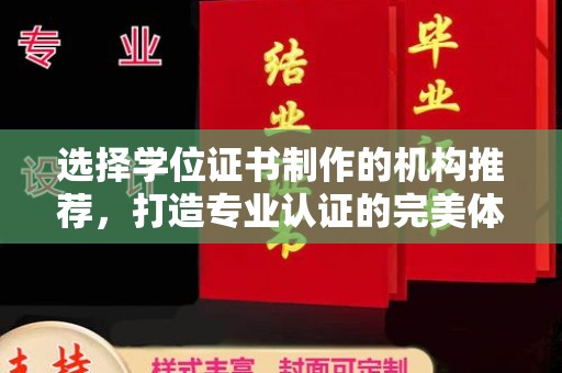 右玉选择学位证书制作的机构推荐，打造专业认证的完美体验