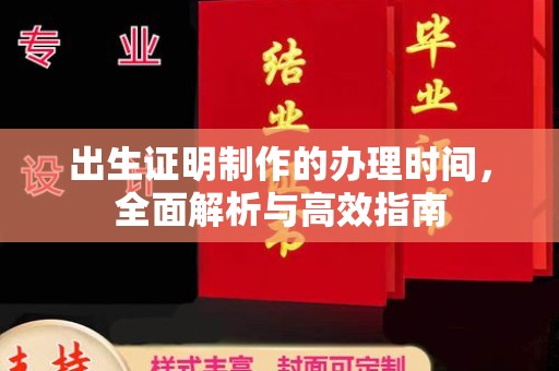 右玉出生证明制作的办理时间，全面解析与高效指南