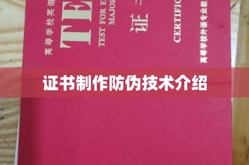 右玉证书制作防伪技术介绍