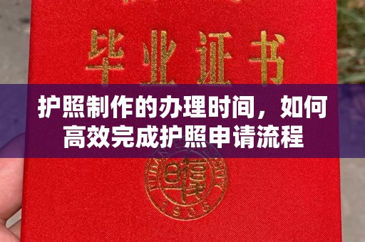 右玉护照制作的办理时间，如何高效完成护照申请流程