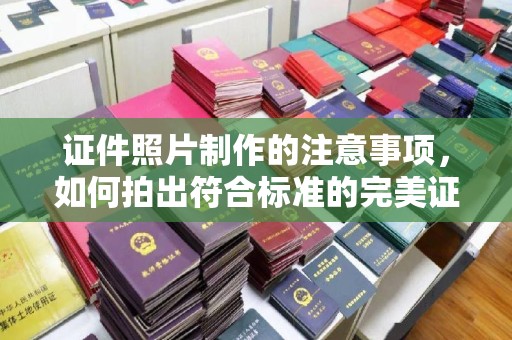 右玉证件照片制作的注意事项，如何拍出符合标准的完美证件照