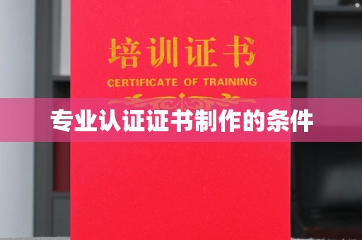 右玉专业认证证书制作的条件