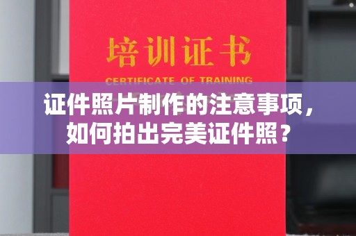 右玉证件照片制作的注意事项，如何拍出完美证件照？