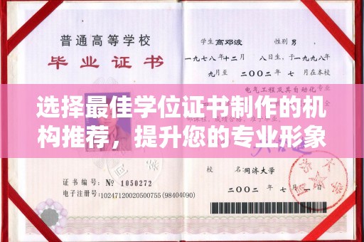 右玉选择最佳学位证书制作的机构推荐，提升您的专业形象