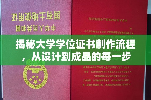 右玉揭秘大学学位证书制作流程，从设计到成品的每一步
