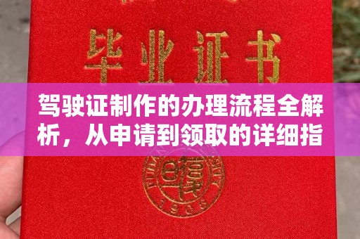 右玉驾驶证制作的办理流程全解析，从申请到领取的详细指南