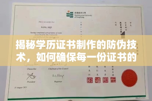 右玉揭秘学历证书制作的防伪技术，如何确保每一份证书的真实性