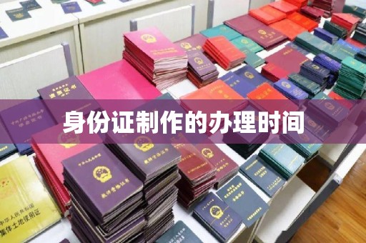 右玉身份证制作的办理时间