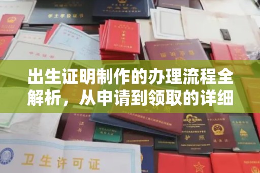 右玉出生证明制作的办理流程全解析，从申请到领取的详细指南