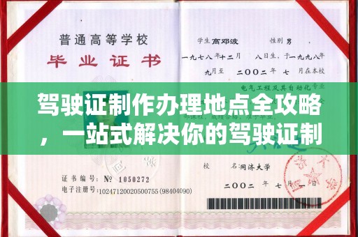 右玉驾驶证制作办理地点全攻略，一站式解决你的驾驶证制作需求
