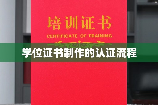 右玉学位证书制作的认证流程
