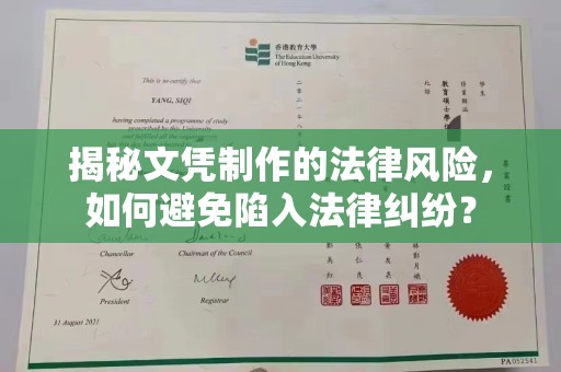 右玉揭秘文凭制作的法律风险，如何避免陷入法律纠纷？