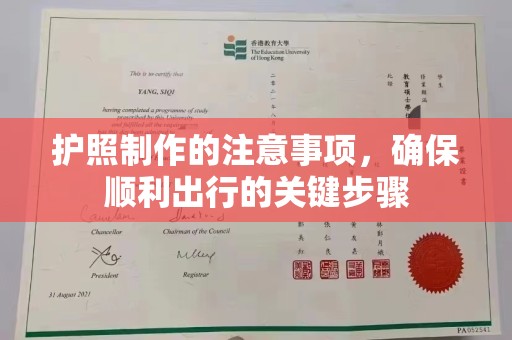 右玉护照制作的注意事项，确保顺利出行的关键步骤
