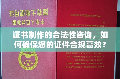 右玉证书制作的合法性咨询，如何确保您的证件合规高效？