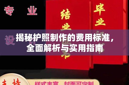 右玉揭秘护照制作的费用标准，全面解析与实用指南