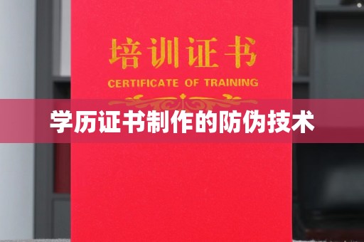 右玉学历证书制作的防伪技术
